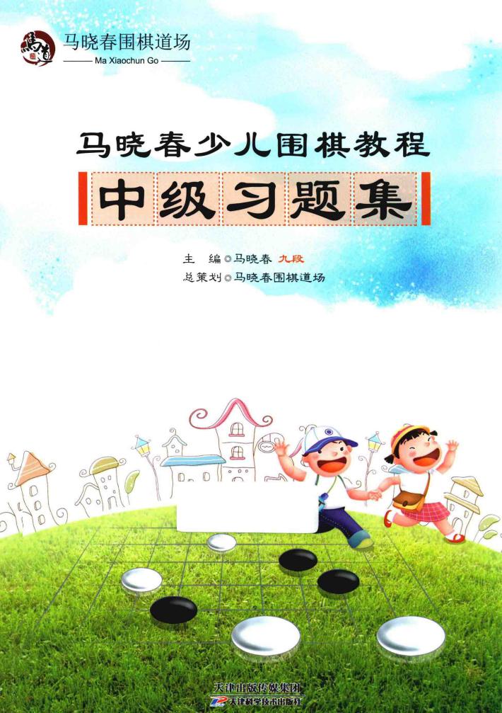 马晓春少儿围棋教程  中级习题集 封面