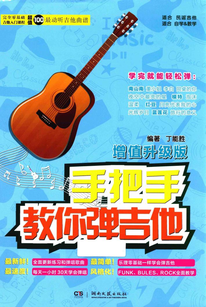 手把手教你弹吉他  增值升级版 封面