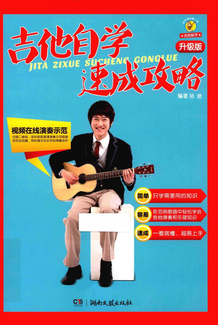 吉他自学速成攻略  升级版 封面