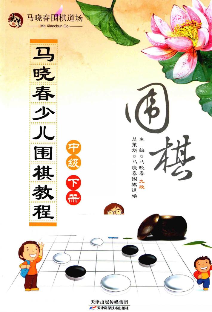 马晓春少儿围棋教程  中级  下 封面