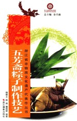 浙江省非物质文化遗产代表作丛书  五芳斋粽子制作技艺 封面