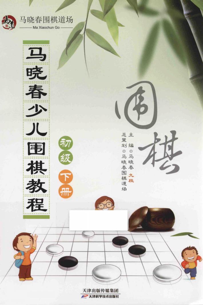 马晓春少儿围棋教程  初级  下 封面