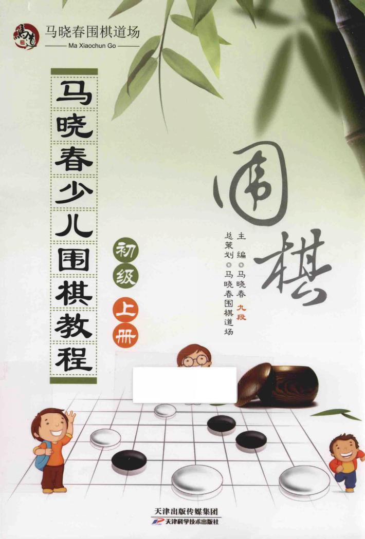 马晓春少儿围棋教程  初级  上 封面