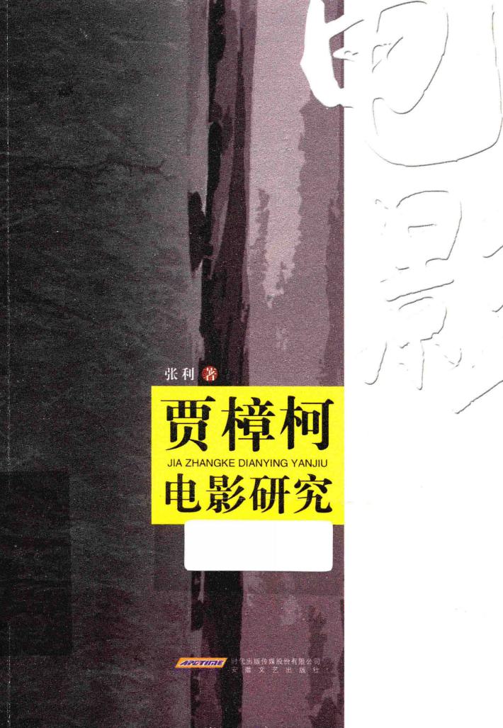 贾樟柯电影研究 封面