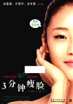 3分钟瘦脸 封面