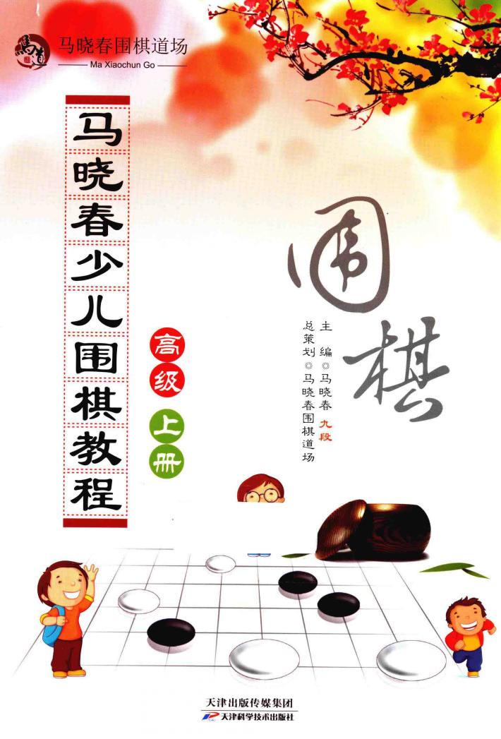 马晓春少儿围棋教程  高级  上 封面