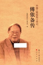 中国工程院院士传记系列丛书  傅依备传 封面