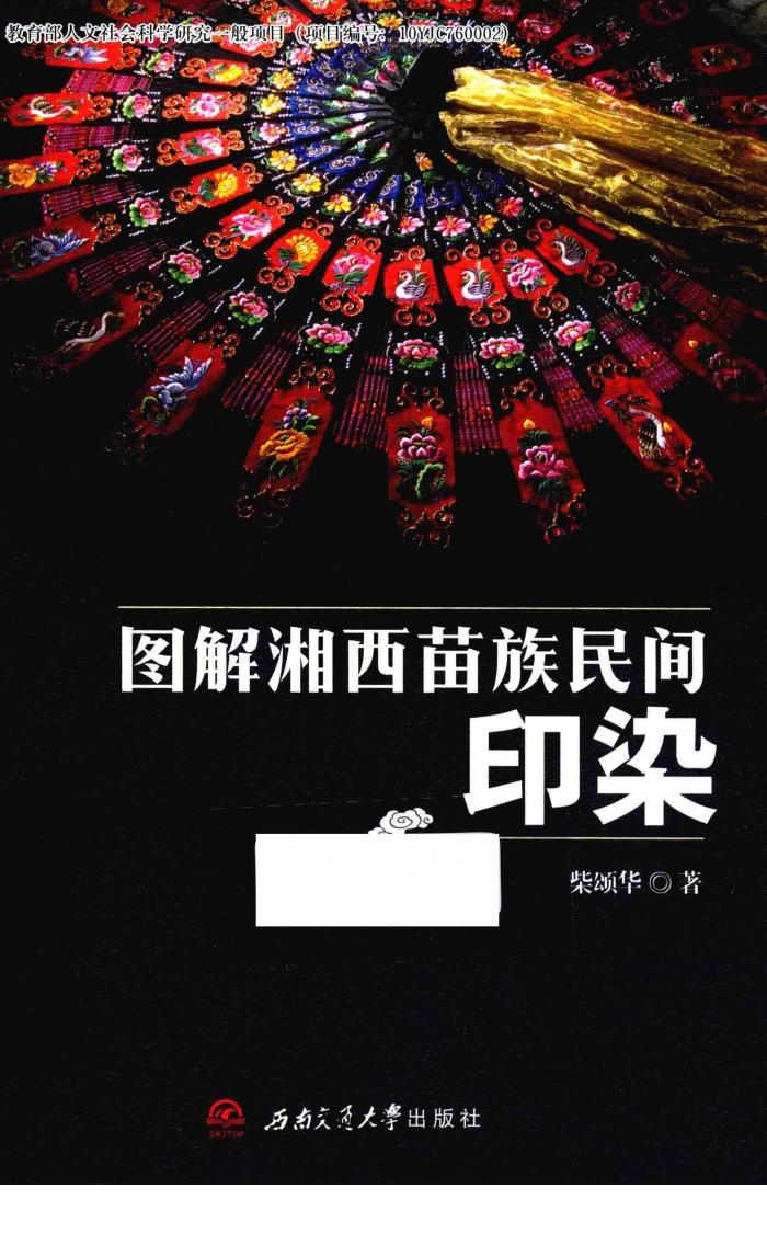 图解湘西苗族民间印染 封面