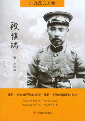 北洋风云人物  段祺瑞 封面
