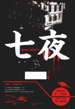 七夜 封面