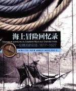 海上冒险回忆录  一位佣兵的日志  1617-1627 封面