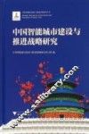 中国智能城市建设与推进战略研究 封面
