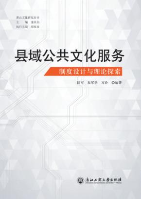县域公共文化服务制度设计与理论探索 封面