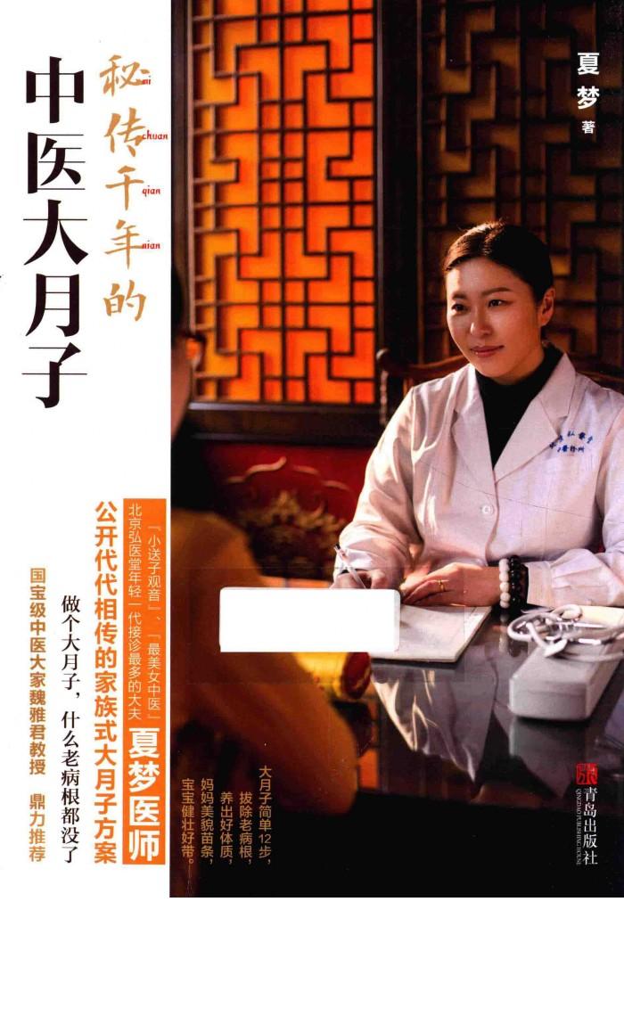 秘传千年的中医大月子 封面