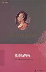 孟德斯鸠传 封面