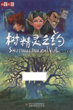 《儿童文学》淘乐酷书系  树精灵之约 封面