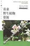 农业野生植物资源 封面