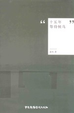 十五年等待候鸟 封面
