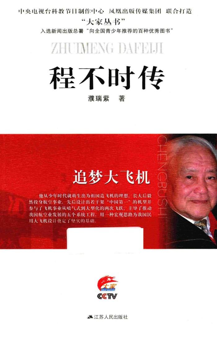 追梦大飞机  程不时传 封面