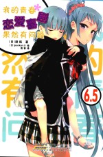 我的青春恋爱喜剧果然有问题  6.5 封面