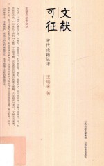 文献可征  宋代史籍丛考 封面