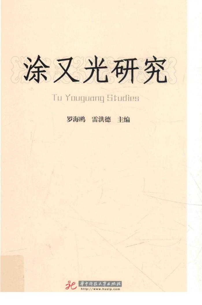 涂又光研究 封面