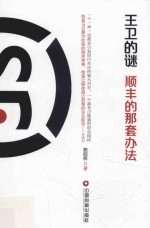 王卫的谜  顺丰的那套办法 封面