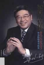 教育的情愫  朱永新教育书影录 封面