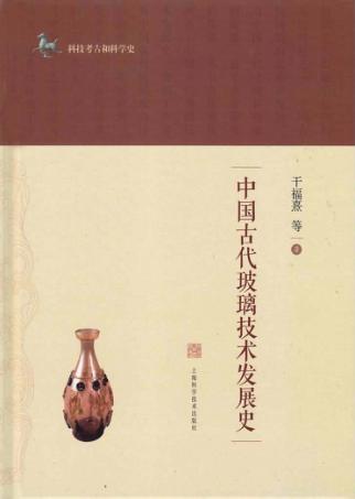 中国古代玻璃技术发展史 封面