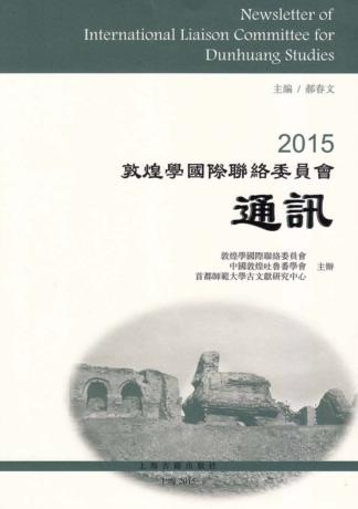 2015敦煌学国际联络委员会通讯 封面