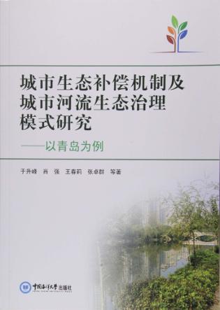 城市生态补偿机制及城市河流生态治理模式研究  以青岛为例 封面