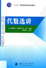 代数选讲 封面