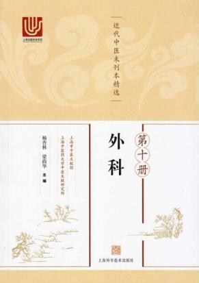 近代中医未刊本精选  第10册  外科 封面