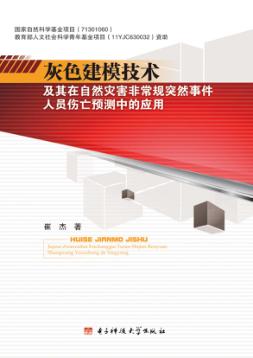 灰色建模技术及其在自然灾害非常规突然事件人员伤亡预测中的应用 封面