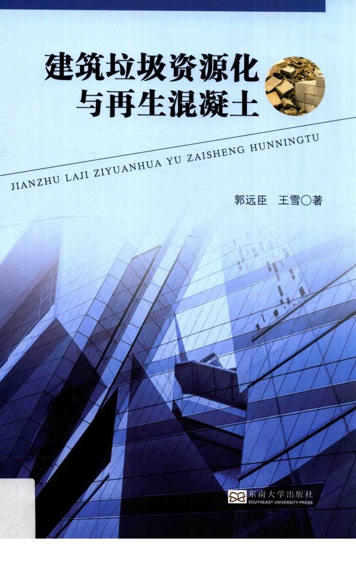 建筑垃圾资源化与再生混凝土 封面