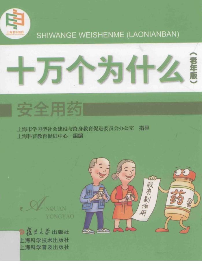 十万个为什么  安全用药 封面