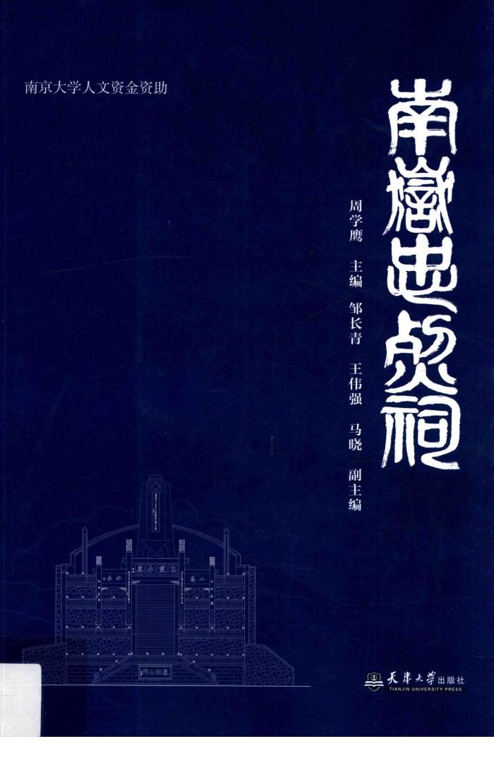 南岳忠烈祠  南京大学人文基金资助 封面
