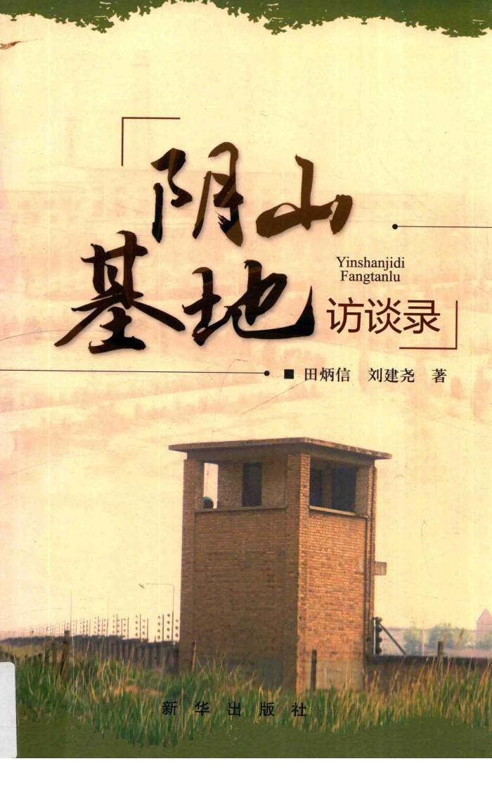 阴山基地访谈录 封面
