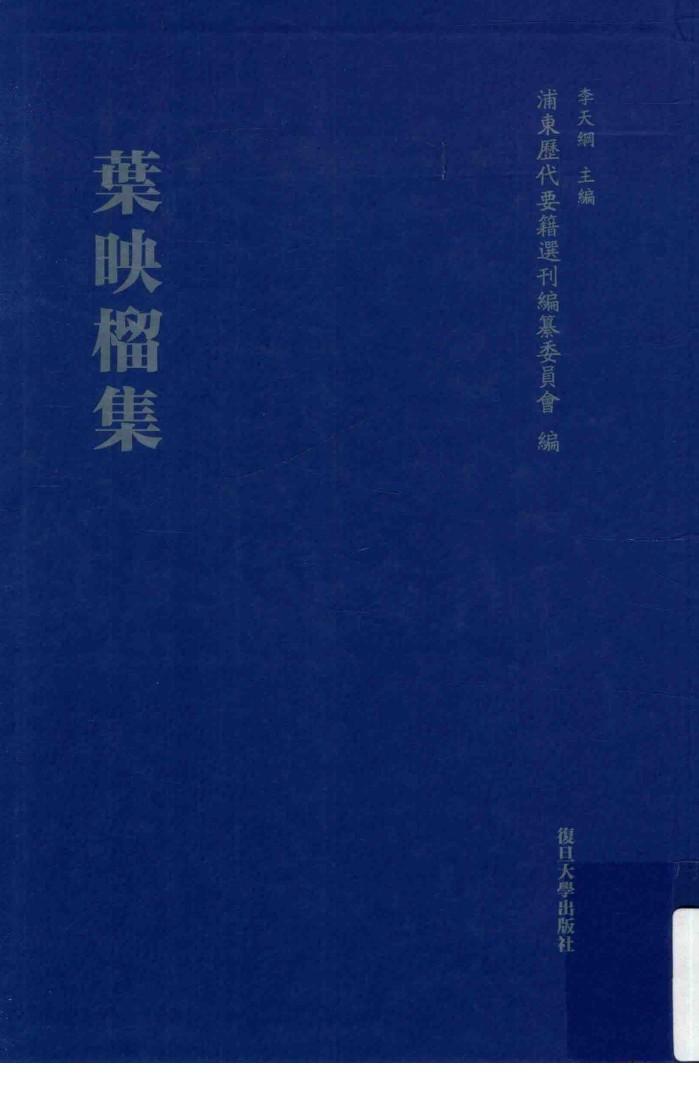 浦东历代要籍选刊  叶映榴集 封面