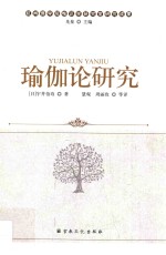 瑜伽论研究 封面
