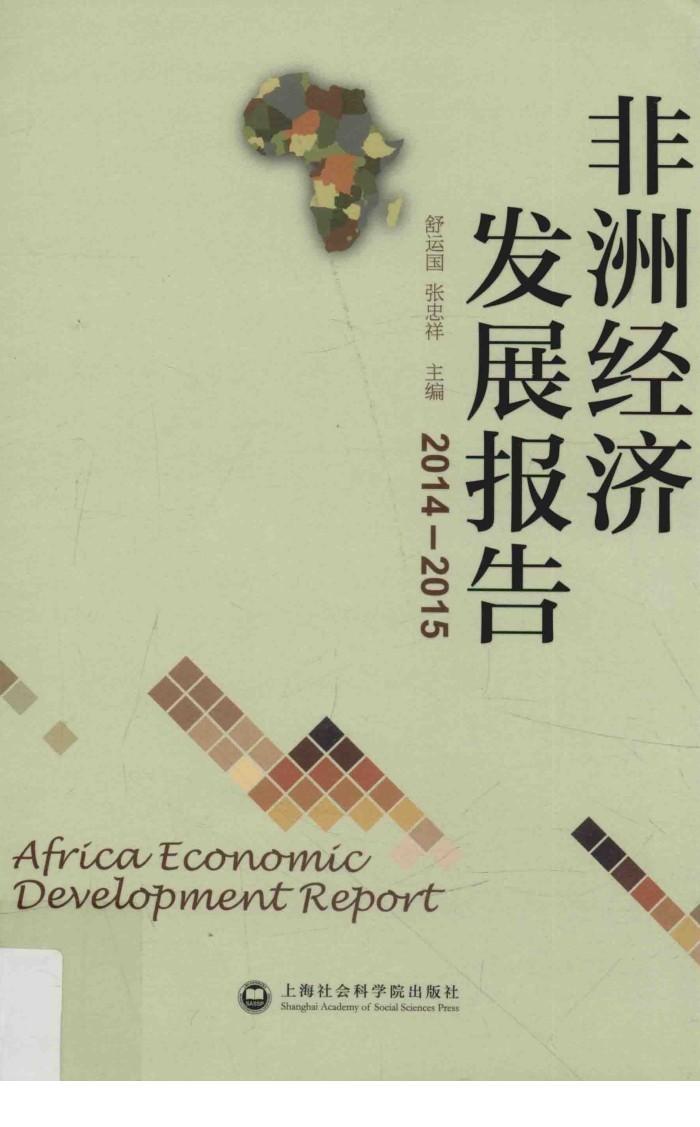 非洲经济发展报告  2014-2015 封面