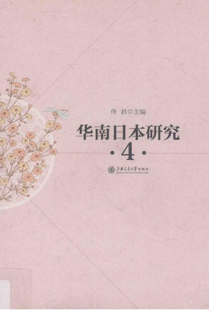 华南日本研究丛书  4 封面