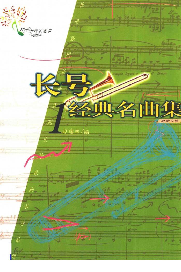 长号经典名曲集  1 封面
