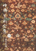中国美术全集  41  工艺美术编  印染织绣  上 封面