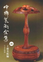 中国美术全集  46  工艺美术编  竹木牙角器 封面