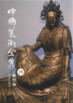 中国美术全集  28  雕塑编  元明清雕塑 封面