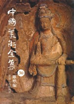中国美术全集  30  雕塑编  麦积山石窟雕塑 封面