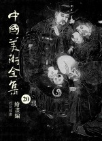 中国美术全集  20  绘画编  石刻线画 封面