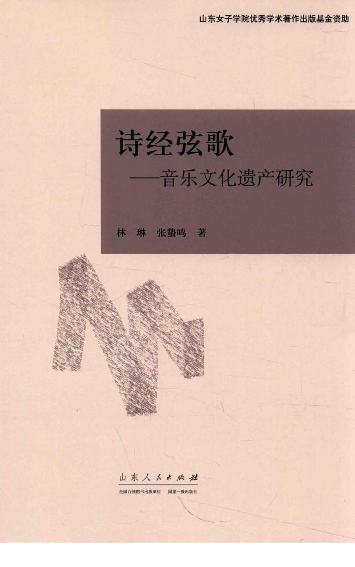 诗经弦歌  音乐文化遗产研究 封面