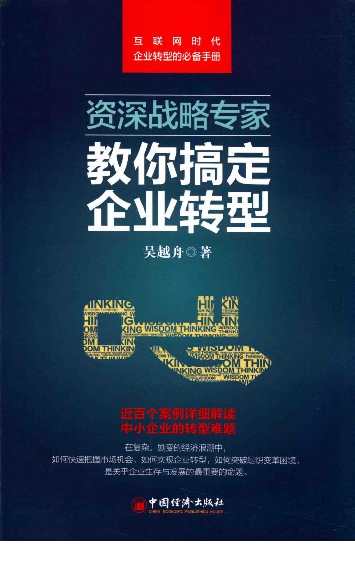 资深战略专家教你搞定企业转型 封面